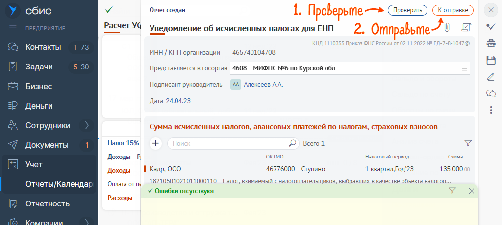 Как сдавать уведомление об исчисленных суммах налогов и взносов с 2024 ...